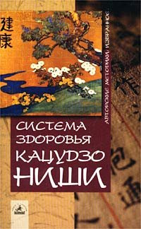 Paperback Sistema zdorov'ya Katsudzo Nishi [Russian] Book