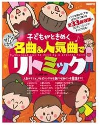 子どもがときめく 名曲＆人気曲でリトミック CD付 自由現代社