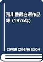荒川豊蔵自選作品集 (1976年) | 荒川 豊蔵 |本 | 通販 | Amazon