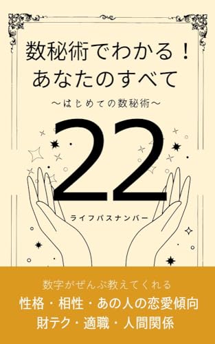 数秘術でわかる！ あなたのすべて ライフパスナンバー22: ～はじめての数秘術～ (星の羅針盤ブックス)