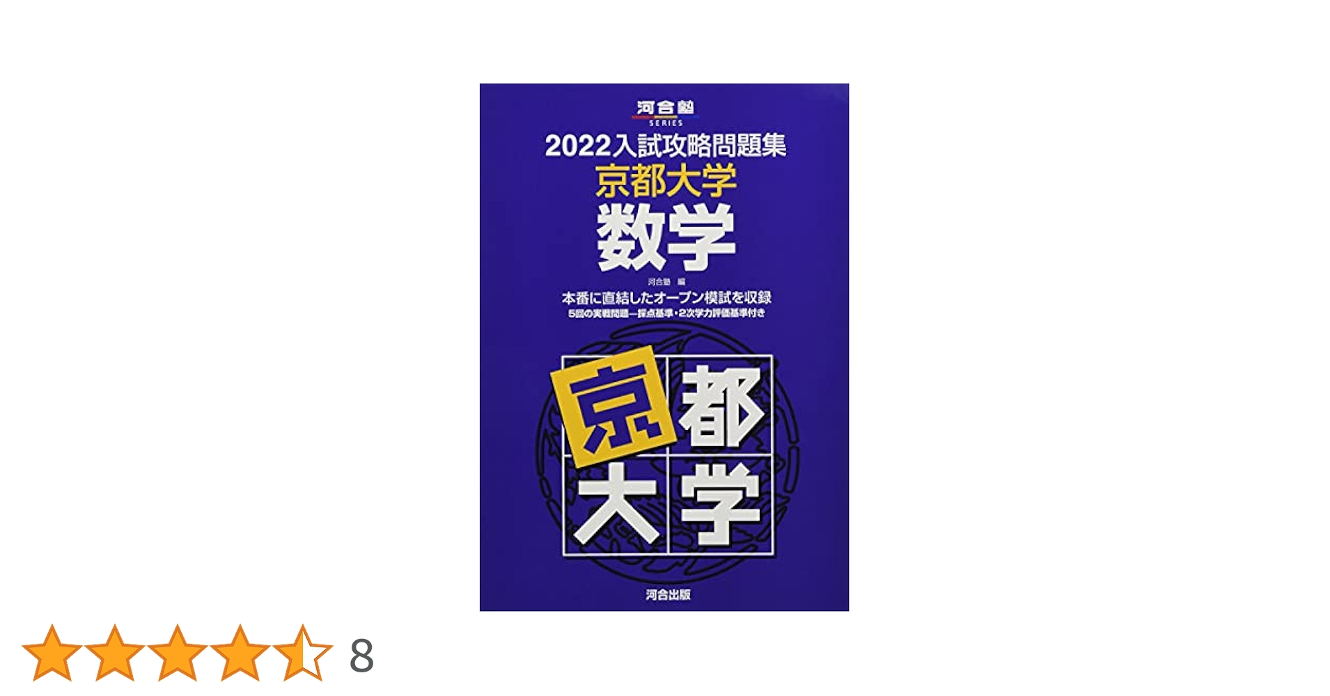 2022入試攻略問題集 京都大学 数学 (河合塾シリーズ) | 河合塾