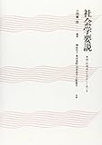 社会学要説