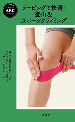 無料電子書籍 pdf ヤマケイ新書 山のABC テーピングで快適! 登山&スポーツクライミング バイ