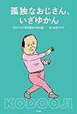 孤独なおじさん、いざゆかん