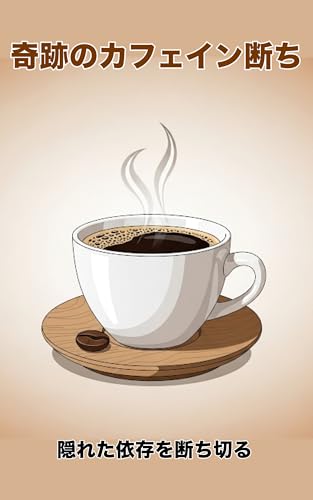 奇跡のカフェイン断ち