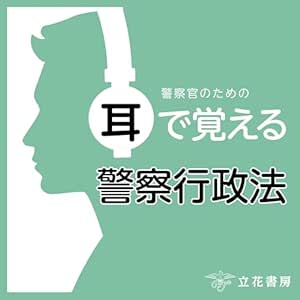  警察官のための耳で覚える警察行政法 