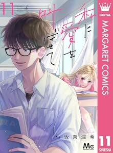 私に愛を叫ばせて 分冊版 11 (マーガレットコミックスDIGITAL)