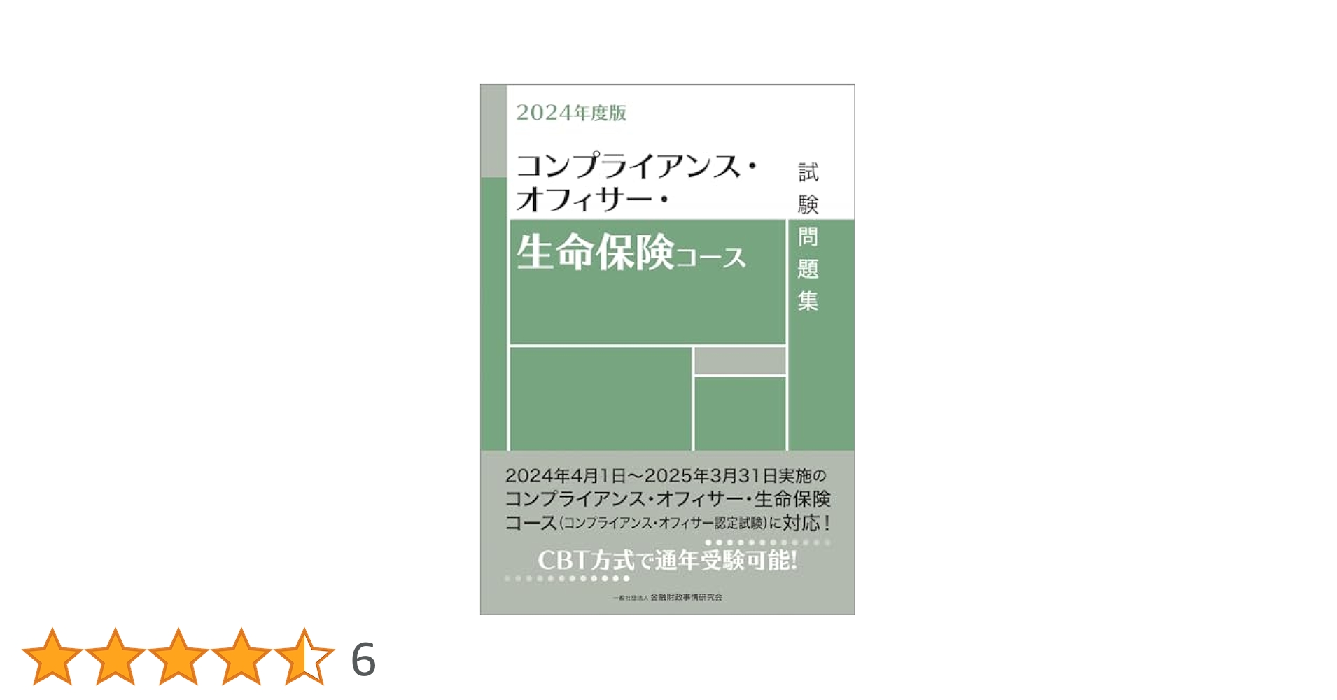 【中古】 コンプライアンス・オフィサー（生命保険コース）試験問題解説集 ２００９年度版/金融財政事情研究会/検定センター KINZAIストア