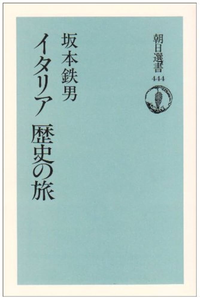 イタリア歴史の旅 (朝日選書 444) | 坂本 鉄男 |本 | 通販 | Amazon