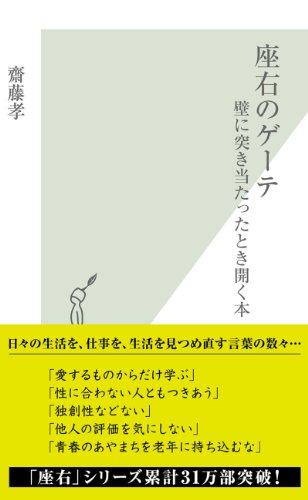 キンドル 無料電子書籍 座右のゲーテ~壁に突き当たったとき開く本~ (光文社新書) バイ