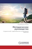 Metodicheskoe rukovodstvo 3659662593 Book Cover
