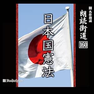 朗読街道(160)「日本国憲法」