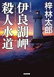 伊良湖（いらご）岬殺人水道 長野県警・道原伝吉 (光文社文庫)