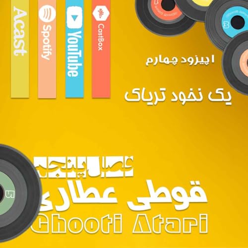 فصل پنجم اپیزود چهارم: یک نخود تریاک