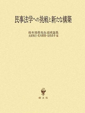 民事法学への挑戦と新たな構築: 鈴木禄弥先生追悼論集 | 太田 知行 |本