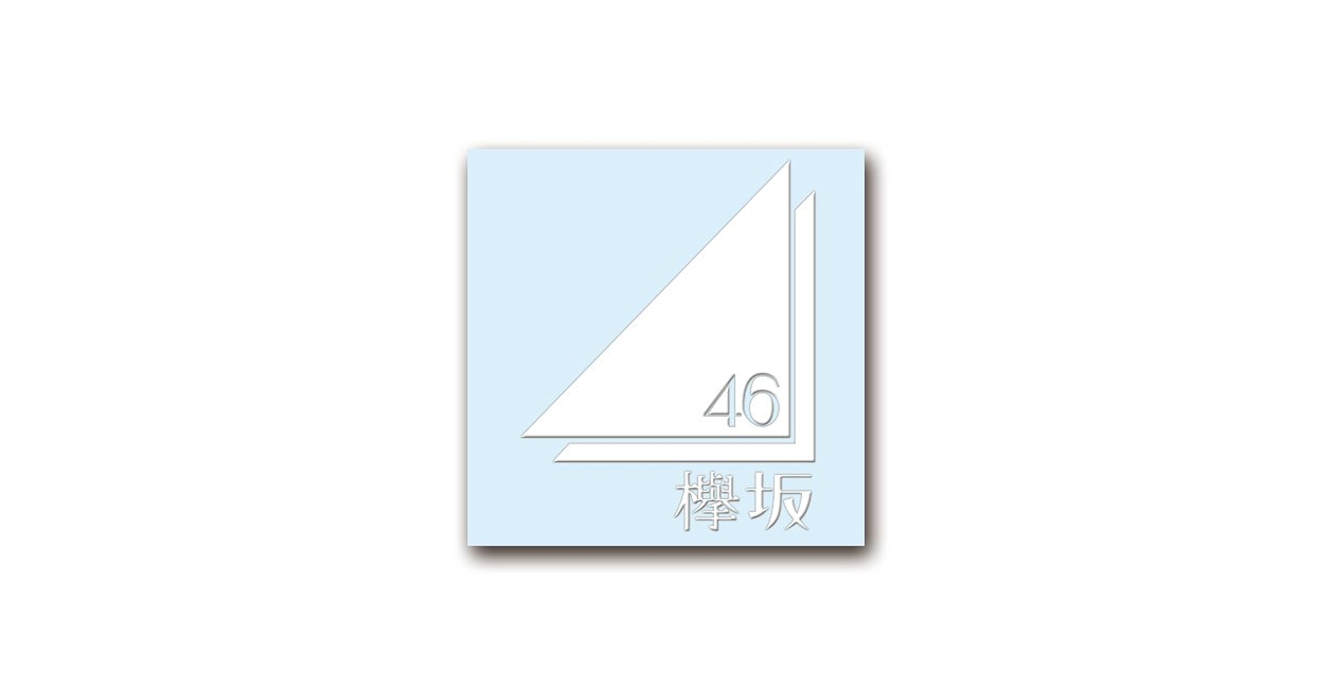 Amazon | カッティングステッカーM 《欅坂46》 ロゴ白 Ver