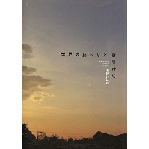 世界の終わりと夜明け前