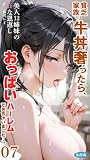 貧乏家族に牛丼奢ったら、おっぱいハーレムできちゃいました…。 ~美人12姉妹のHな恩返し~ (7) 編集版 貧乏家族に牛丼奢ったら、おっぱいハーレムできちゃいました…。 編集版 (ぽろっと天狗)