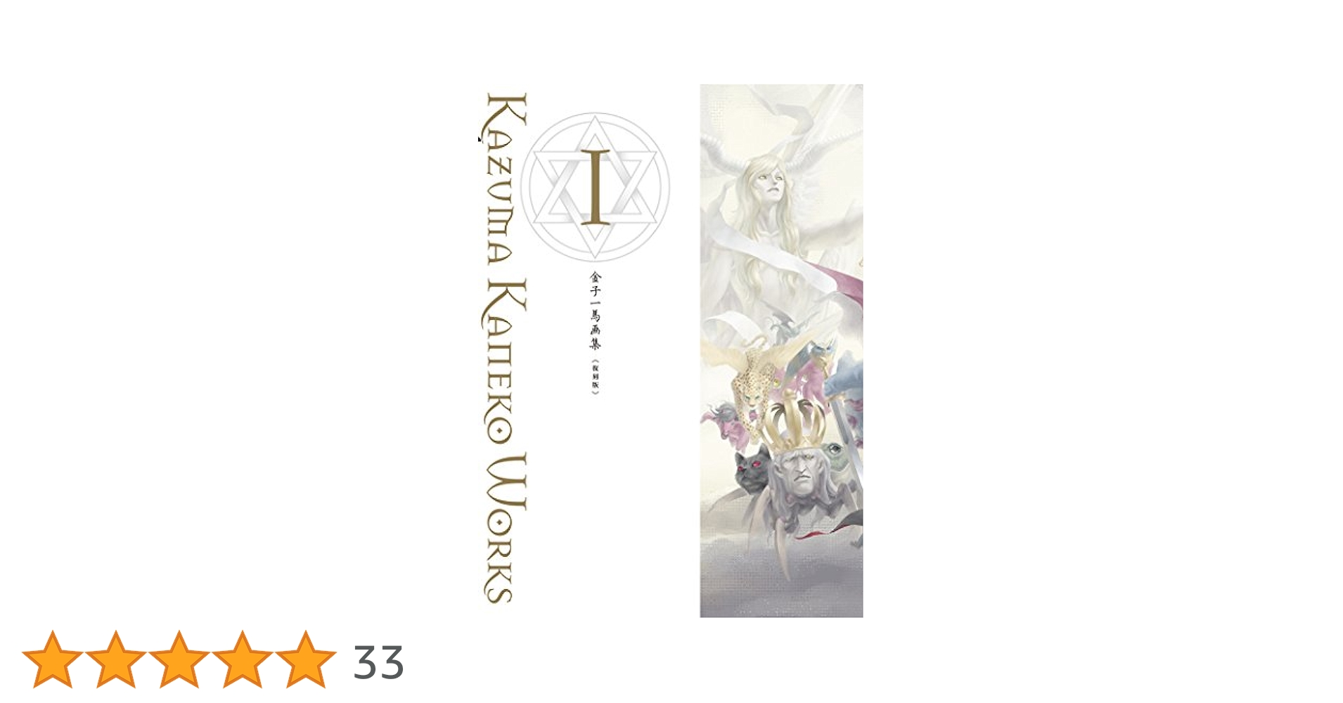 金子一馬画集 復刻版 １/新紀元社/金子一馬（大型本） 金子一馬画集III復刻版 | 金子 一馬 |本 | 通販 | Amazon