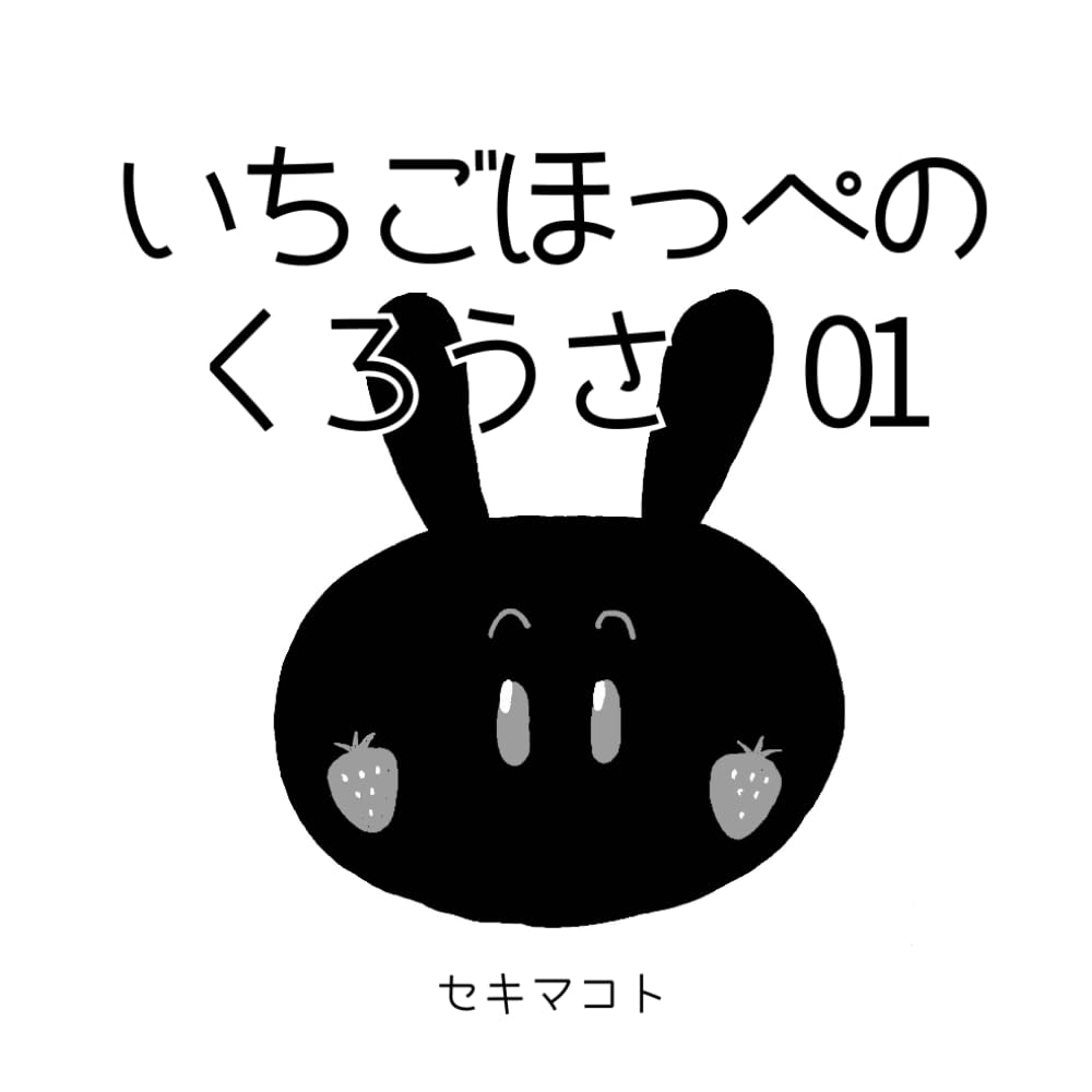いちごほっぺのくろうさ 01