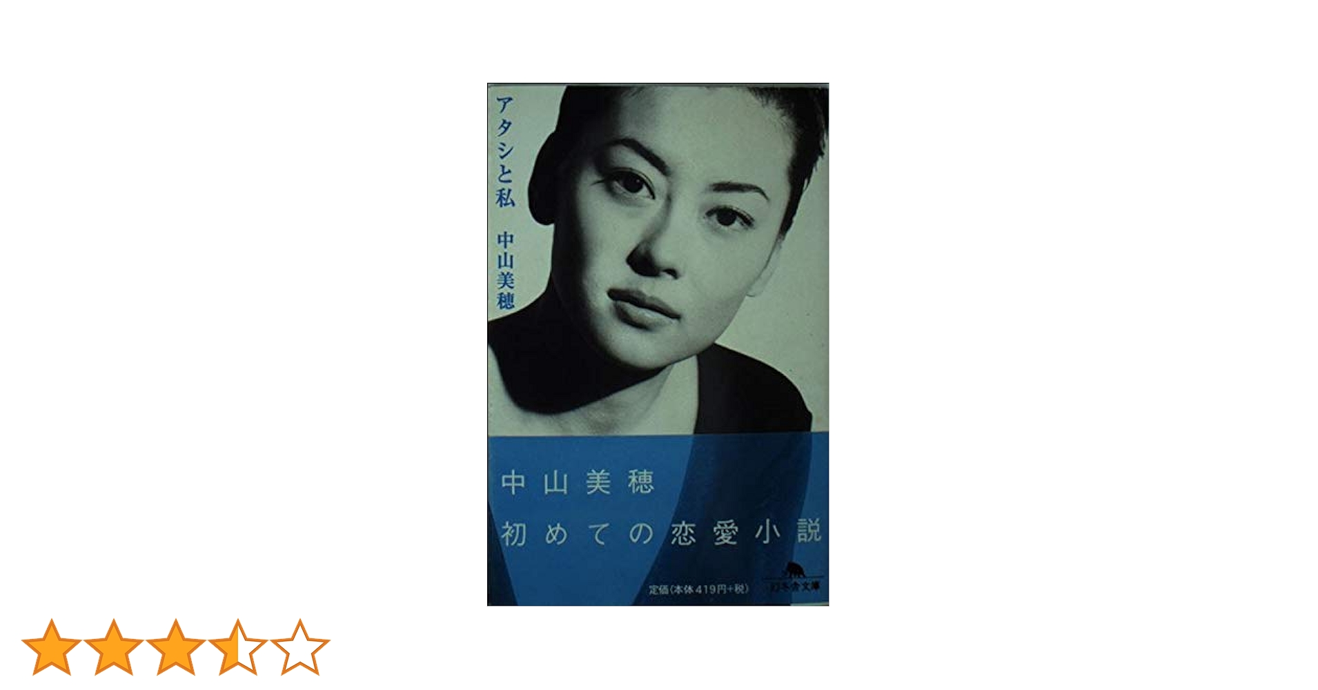 アタシと私 (幻冬舎文庫 な 6-1) | 中山 美穂 |本 | 通販 | Amazon