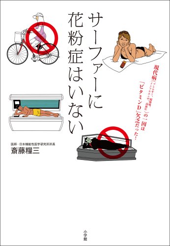 サーファーに花粉症はいない 斎藤糧三 家庭医学 健康 Kindleストア Amazon サーファーに花粉症はいない 斎藤糧三 家庭医学 健康 Kindleストア Amazon