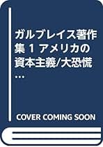 ガルブレイス著作集 全巻 Amazon.co.jp: ガルブレイス著作集 (1) : ジョン・ケネス