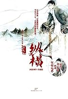 纵横 7208107947 Book Cover