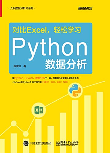 对比Excel,轻松学习Python数据分析 (Chinese Edition) - 张俊红著