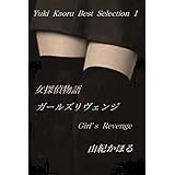 〈女探偵物語〉ガールズ・リヴェンジ　Girl's Revenge　　　　由紀かほる 由紀かほる　Best selection