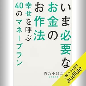 いま必要なお金のお作法 幸せを呼ぶ40のマネープラン: (KADOKAWA)