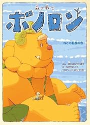 森の戦士ボノロン 幸せのタネの巻 (ゼノンコミックス) | 北原星