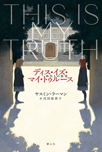 ディス・イズ・マイ・トゥルース わたしの真実