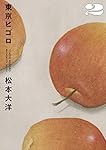 東京ヒゴロ (2) (ビッグコミックススペシャル)