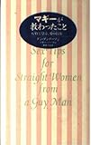 マギーが教わったこと GAYに学ぶ、愛の技術