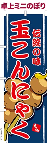 卓上 ミニのぼり 旗 玉こんにゃく ご当地グルメ 大きさ13cm×39cm ポップ はたはた旗 こまもの本舗