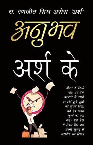 Anubhav Arsh ke: जीवन के किसी मोड़ पर मैंने अन्जाने में रास्ते पर गिरे हुये फुलों को कुचल दिया; अब इन पागल फुलों को क्या कहूं? मुझे पैरों से लेकर सिर तक अपनी खुशबू से सराबोर कर दिया। (English Edition)