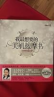 I want the most beautiful skin massage book(Chinese Edition) 7807636513 Book Cover