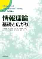 企業情報の基礎理論 情報理論 / Cover，Thomas M．/Thomas