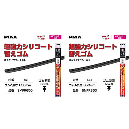 PIAA ワイパー 替えゴム 650mm 超強力シリコート 特殊シリコンゴム 1本入 呼番152 SMFR650 & ワイパー 替えゴム 350mm 超強力シリコート 特殊シリコンゴム 1本入 呼番141 SMFR350【セット買い】