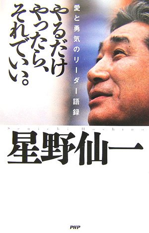やるだけやったら、それでいい。 愛と勇気のリーダー語録