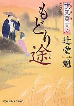 夜叉萬同心 もどり途 (光文社時代小説文庫)