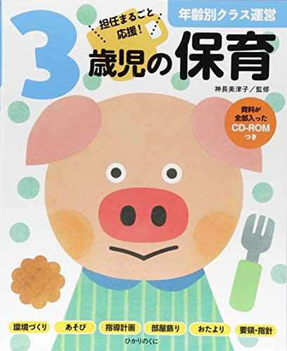 スマホ 無料電子書籍 3歳児の保育: 資料が全部入ったCD-ROMつき (年齢別クラス運営シリーズ) バイ