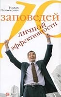 10 Commandments personal effectiveness solid 10 zapovedey lichnoy effektivnosti tv 9660340966 Book Cover