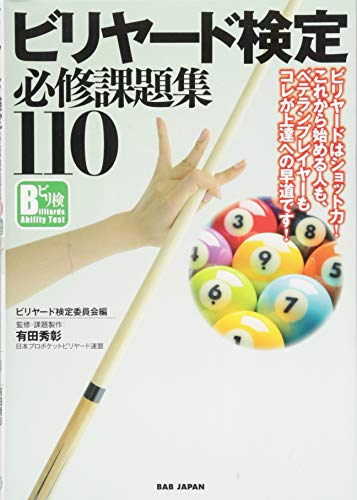 キンドル 無料電子書籍 ビリヤード検定必修課題集110 ビリヤードはショット力! これから始める人 バイ