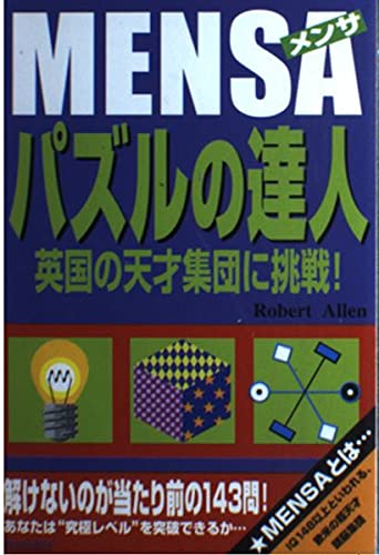 MENSAパズルの達人: 英国の天才集団に挑戦