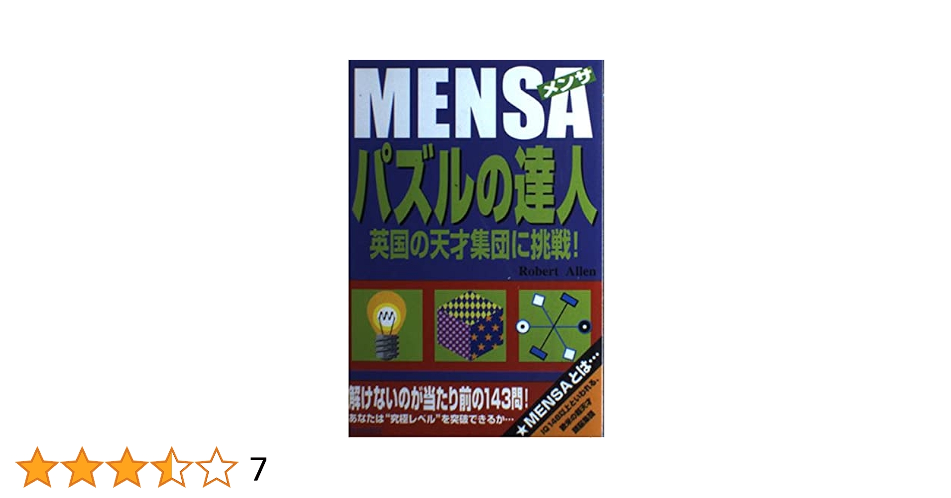 Amazon.co.jp: MENSAパズルの達人: 英国の天才集団に挑戦