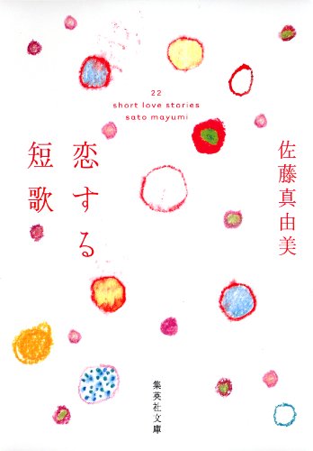 恋する短歌 集英社文庫 佐藤真由美 詩歌 Kindleストア Amazon