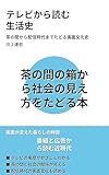 テレビから読む 生活史: 茶の間から配信時代までたどる画面文化史 教養をひらく小さな文化史