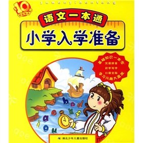 Paperback Primary school readiness: language one pass (the latest version)(Chinese Edition) [Chinese] Book